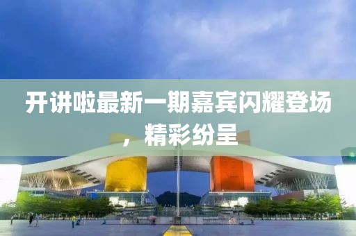 開講啦最新一期嘉賓閃耀登場，精彩紛呈