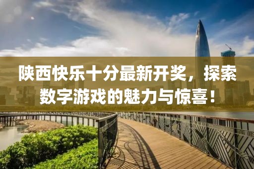 陜西快樂十分最新開獎，探索數(shù)字游戲的魅力與驚喜！