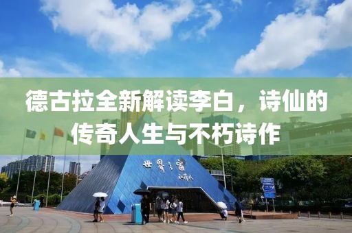 德古拉全新解讀李白，詩(shī)仙的傳奇人生與不朽詩(shī)作