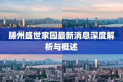 滕州盛世家園最新消息深度解析與概述