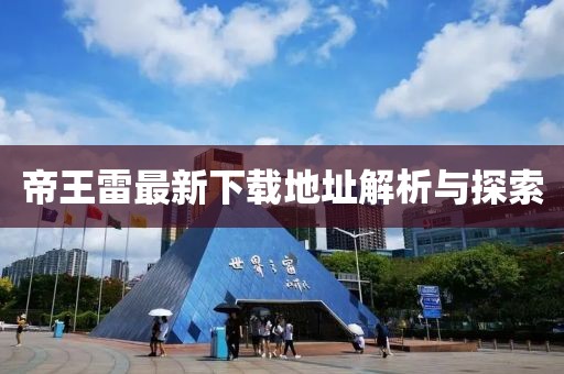 帝王雷最新下載地址解析與探索