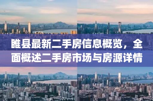 睢縣最新二手房信息概覽，全面概述二手房市場與房源詳情