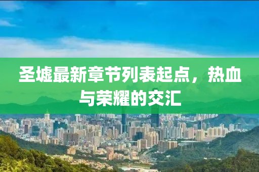 圣墟最新章節(jié)列表起點，熱血與榮耀的交匯