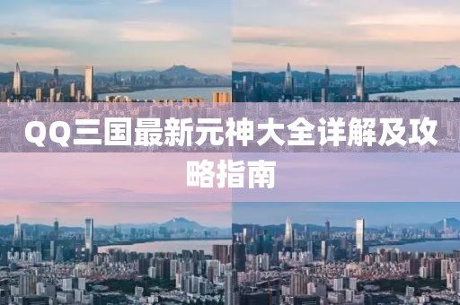 QQ三國最新元神大全詳解及攻略指南