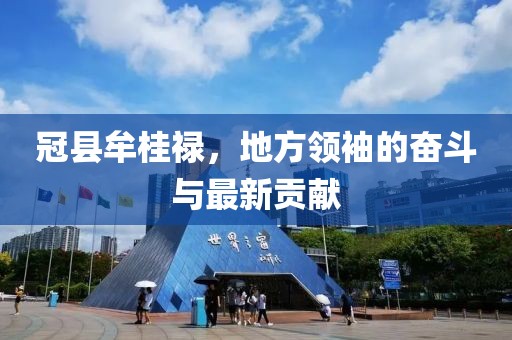 冠縣牟桂祿，地方領袖的奮斗與最新貢獻