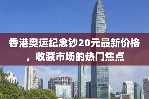 香港奧運紀念鈔20元最新價格，收藏市場的熱門焦點