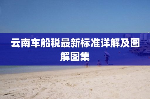 云南車船稅最新標(biāo)準(zhǔn)詳解及圖解圖集