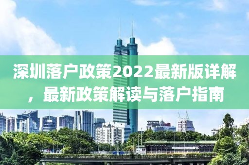 深圳落戶政策2022最新版詳解，最新政策解讀與落戶指南