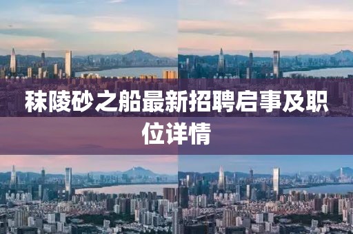 秣陵砂之船最新招聘啟事及職位詳情