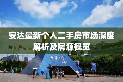 安達(dá)最新個(gè)人二手房市場(chǎng)深度解析及房源概覽