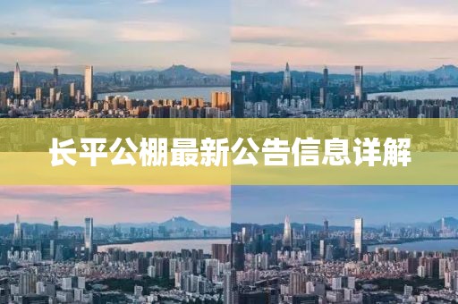 長(zhǎng)平公棚最新公告信息詳解