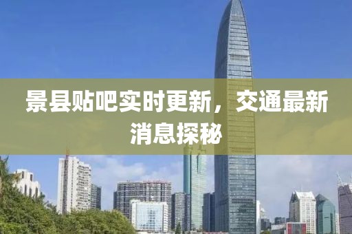 景縣貼吧實(shí)時(shí)更新，交通最新消息探秘