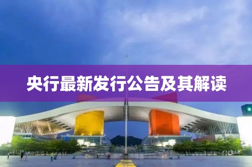 央行最新發(fā)行公告及其解讀