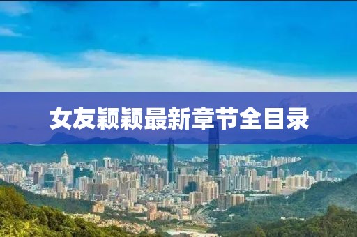 女友穎穎最新章節(jié)全目錄
