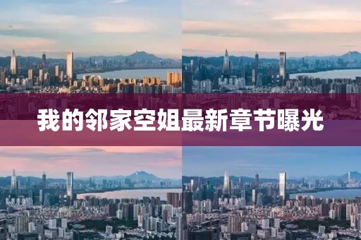 我的鄰家空姐最新章節(jié)曝光