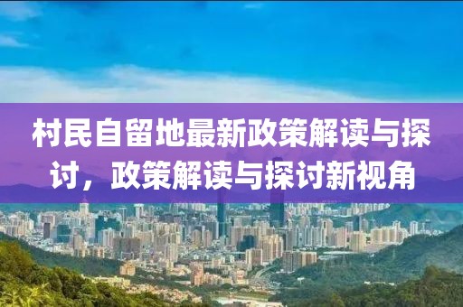村民自留地最新政策解讀與探討，政策解讀與探討新視角