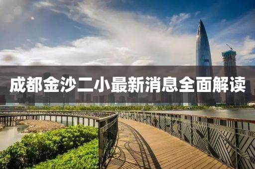 成都金沙二小最新消息全面解讀