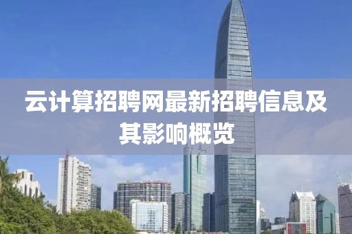 云計算招聘網(wǎng)最新招聘信息及其影響概覽