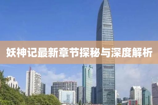 妖神記最新章節(jié)探秘與深度解析