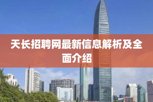 天長招聘網(wǎng)最新信息解析及全面介紹