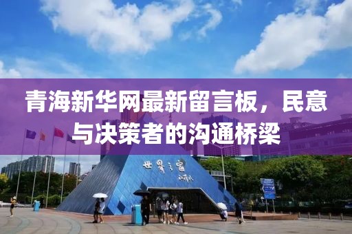 青海新華網(wǎng)最新留言板，民意與決策者的溝通橋梁