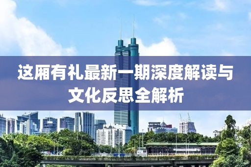 這廂有禮最新一期深度解讀與文化反思全解析