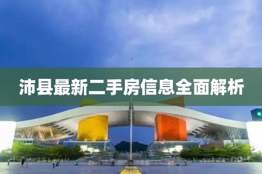 沛縣最新二手房信息全面解析