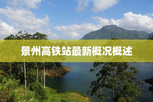 景州高鐵站最新概況概述