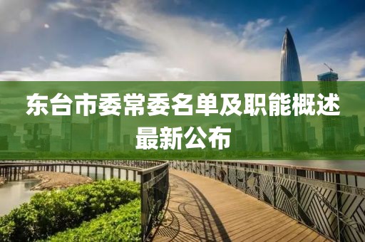 東臺市委常委名單及職能概述最新公布
