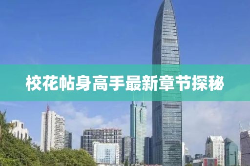 ?；ㄌ砀呤肿钚抡鹿?jié)探秘