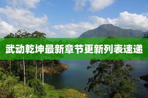 武動乾坤最新章節(jié)更新列表速遞