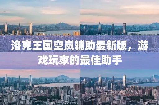 洛克王國(guó)空嵐輔助最新版，游戲玩家的最佳助手