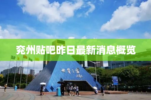 兗州貼吧昨日最新消息概覽