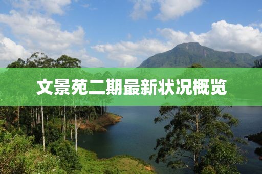 文景苑二期最新狀況概覽