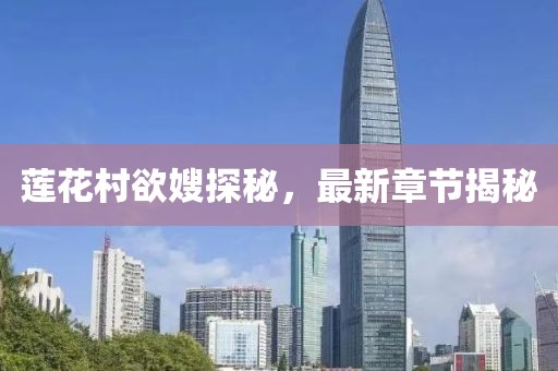 蓮花村欲嫂探秘，最新章節(jié)揭秘