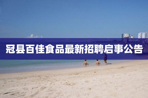 冠縣百佳食品最新招聘啟事公告