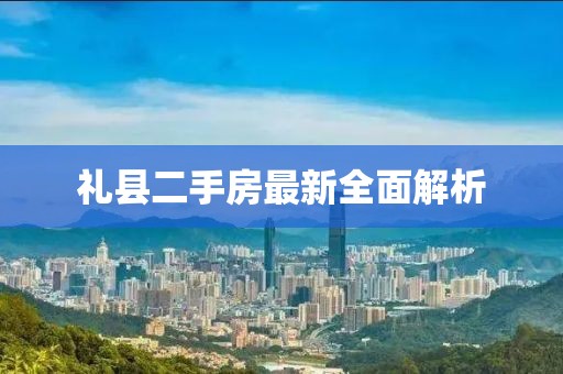 禮縣二手房最新全面解析