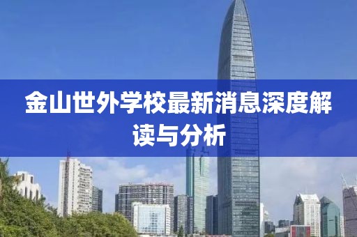 金山世外學(xué)校最新消息深度解讀與分析