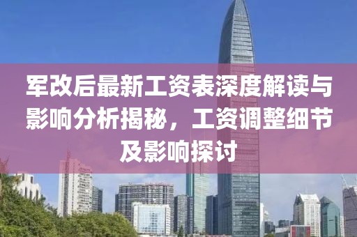 軍改后最新工資表深度解讀與影響分析揭秘，工資調(diào)整細(xì)節(jié)及影響探討