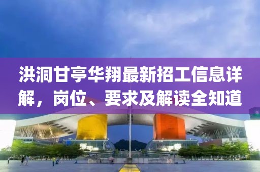 洪洞甘亭華翔最新招工信息詳解，崗位、要求及解讀全知道