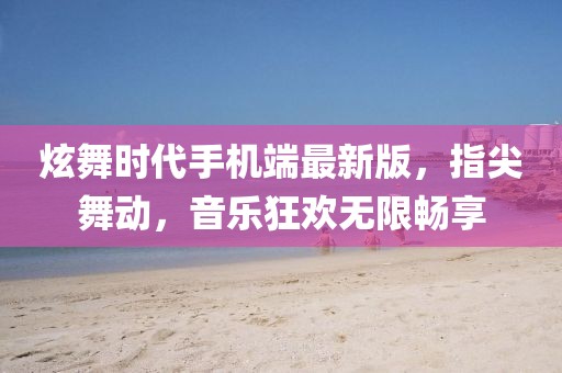 炫舞時代手機端最新版，指尖舞動，音樂狂歡無限暢享