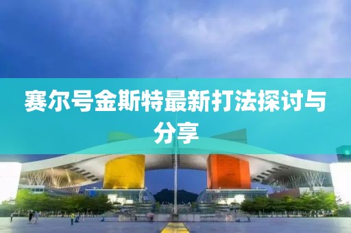 賽爾號金斯特最新打法探討與分享