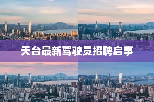 天臺最新駕駛員招聘啟事
