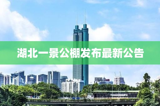 湖北一景公棚發(fā)布最新公告