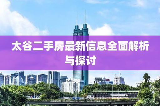 太谷二手房最新信息全面解析與探討