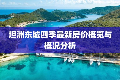 坦洲東城四季最新房?jī)r(jià)概覽與概況分析