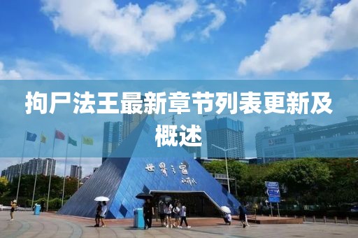拘尸法王最新章節(jié)列表更新及概述