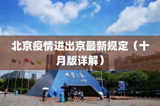 北京疫情進(jìn)出京最新規(guī)定（十月版詳解）