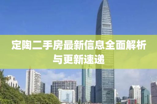 定陶二手房最新信息全面解析與更新速遞