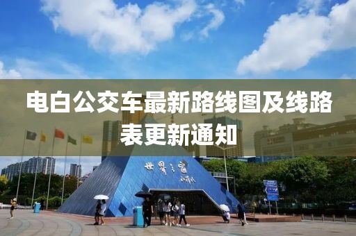 電白公交車最新路線圖及線路表更新通知
